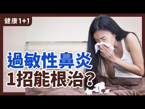 西醫是怎樣治療過敏呢? | 過敏性鼻炎 1招能根治? | 健康1+1