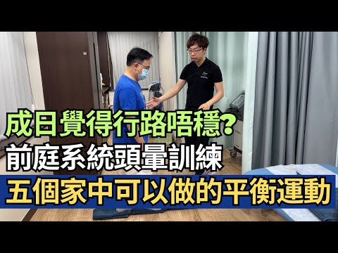 成日覺得行路唔穩? 物理治療示範前庭系統頭暈訓練,及教你五個家中可以做的平衡運動|凝聚頭暈治療中心|吳子謙物理治療師