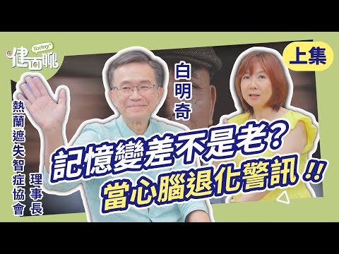 不是健忘這麼簡單!失智初期2能力先退化(上)【TODAY健面聊|白明奇理事長】