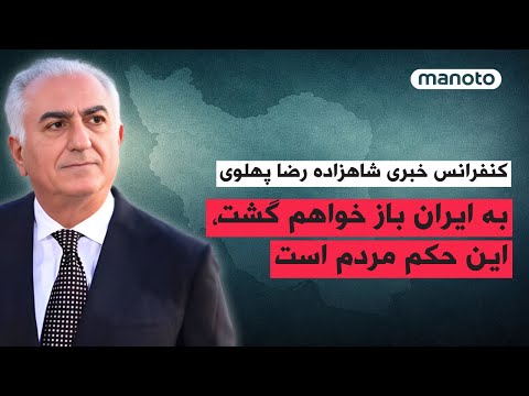 کنفرانس خبری شاهزاده رضا پهلوی | به ایران باز خواهم گشت، این حکم مردم است.