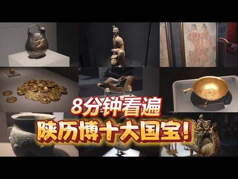 8分钟讲遍陕西历史博物馆各种镇馆之宝!
