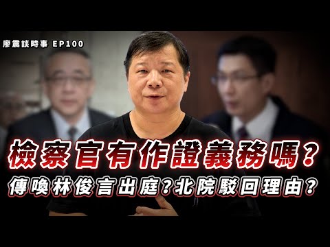 柯文哲律師聲請傳喚林俊言檢察官出庭?北院駁回有他的理由?檢察官有作證義務嗎?|#廖震談時事 EP100