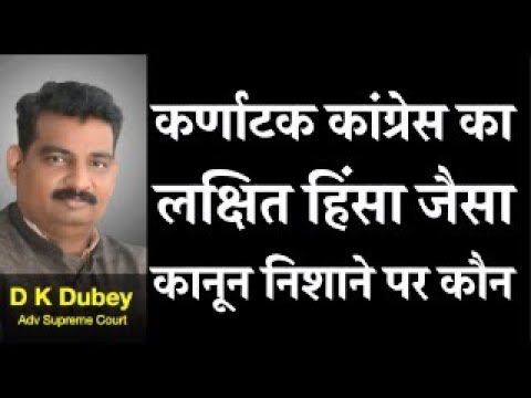 कर्णाटक कांग्रेस का लक्षित हिंसा जैसा कानून निशाने पर हिन्दू D K DUBEY for AOR, PCS-J, HJS