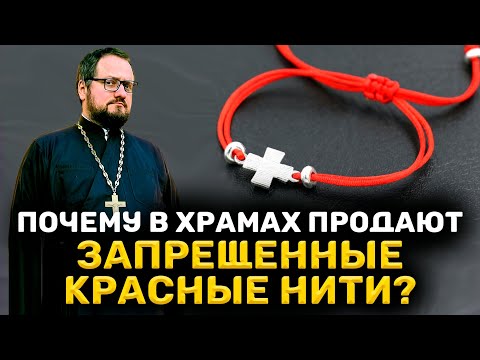 ⁉️🔥 WHY ARE TEMPLES SELLING FORBIDDEN RED THREADS ⁉️🔥 Priest Vladislav Beregovoy #religion