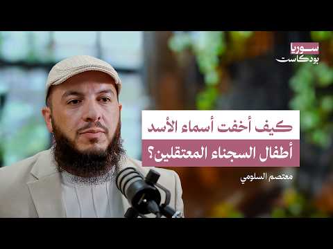 أين أطفال السجناء الذين اعتقلهم نظام الأسد؟ تفاصيل القضية ومستقبلها | سوريا بودكاست