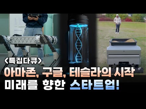 엔비디아, 아마존, 구글의 시작 스타트업! 대한민국 스타트업의 과거와 현재 미래는?
