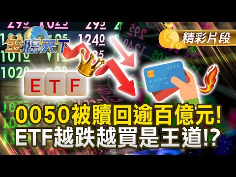 0050被贖回逾百億元! ETF越跌越買是王道!?#金臨天下 @tvbsmoney 20251216