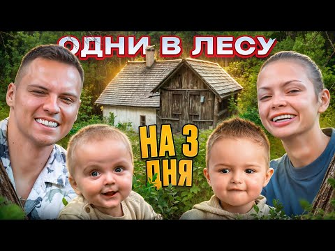 STAYED IN THE FOREST WITH THE CHILDREN