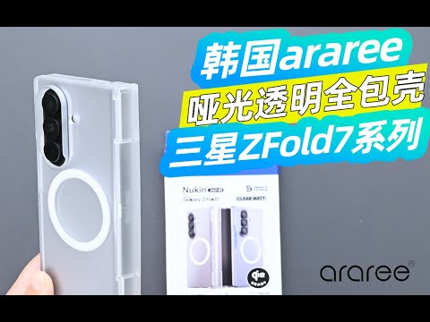 三星ZFold7防護手機殼分享 araree 鉸鏈防護啞光磁吸MagSafe