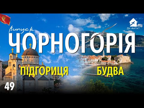 Життя у Чорногорії. Українці в Чорногорії. Подгориця. Будва. #українцізакордоном Де жити? Випуск 49