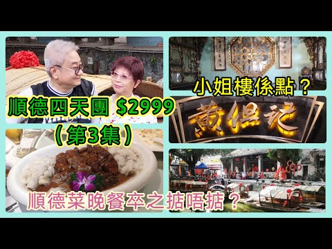 {肥c9}順德四天美食團🏖️🍲$2999‼️ (第3集) (Day 3) 補償嘅順德菜究竟記唔掂❓小姐樓係點樣❓