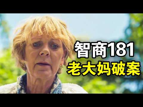60岁高智商大妈,沉迷破解谋杀案,每天裸泳找到破案关键线索,一口气看完犯罪悬疑英剧《玛洛谋杀俱乐部》!