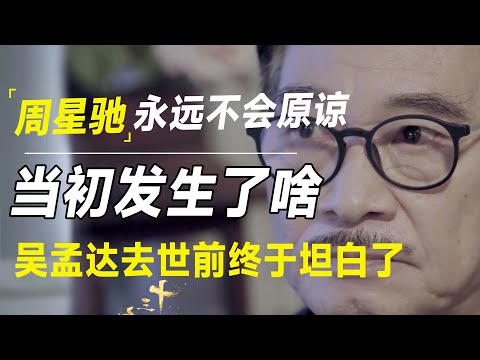 周星驰永远不会原谅这个人!当年究竟发生了什么?达叔在去世前终于坦白了!