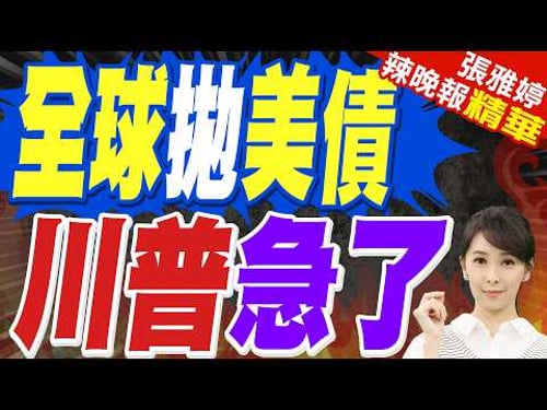 全球央行掀美債拋售潮 凸顯能源價飆漲 | 全球拋美債 川普急了 | 介文汲.栗正傑.謝寒冰深度剖析【張雅婷辣晚報】精華版@中天新聞CtiNews