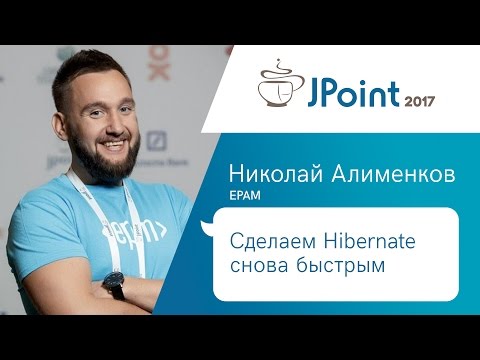 Николай Алименков — Сделаем Hibernate снова быстрым