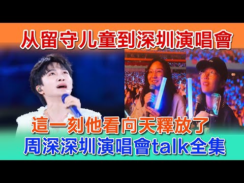 從留守兒童到深圳演唱會,這一刻他看向天釋放了,周深深圳演唱會talk全集 。#zhoushen #zhoushenreaction #周深 #音樂
