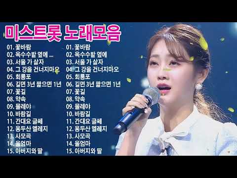 미스트롯 노래모음 #1시간 ❤ 청춘 트로트 모음 ❤ 홍지윤 전유진 강혜연 윤태화 양지은 김다현 성민지 김태연 성민지 황우림 은가은 김연지 김호중 임영웅