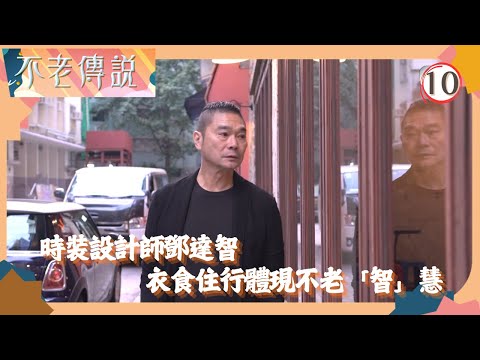 TVB綜藝 | 衣食住行體現不老「智」慧 | 鄧梓峰 | 陳芷菁 | 不老傳說 10/11 | 粵語中字 | 2018