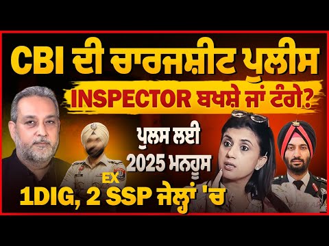 Colonel Bath Case, CBI ਦੀ ਚਾਰਜਸ਼ੀਟ ਪੁਲੀਸ Inspector ਬਖਸ਼ੇ ਜਾਂ ਟੰਗੇ ? Devinder Pal | Arbide world |