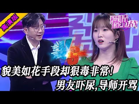 完整版【愛情保衛戰】女嘉賓長得比花還好看,手段卻比惡魔還狠毒!男友已經精神失常了,導師們集體開罵!#情感