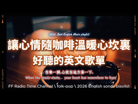 【🧡 2026 全新放鬆心情溫暖英文歌曲2HR 🧣☕🤎】🎧無廣告溫暖英文歌|心情隨咖啡溫暖到你心坎裏|讀書・專注・蕃茄間歇鐘最佳背景音樂💼🎶 | folkpop | #music #playlist
