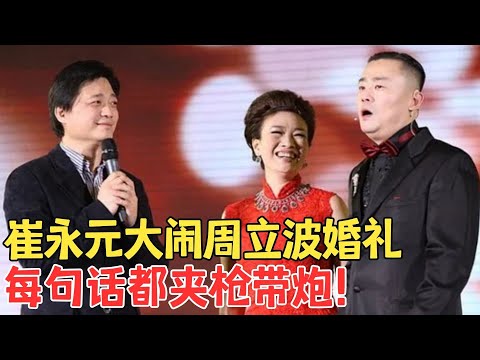 巅峰嘴炮看爽了!崔永元暗讽周立波偷税漏税傍富婆,一句话一个要命的梗,台下一众大咖都笑趴了!#崔永元脱口秀