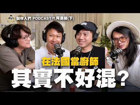 在法國當廚師一點都不華麗?被種族歧視?薪水低?煩惱簽證? EP72【製作人們】ft.阿辰師 @ChefChouchou5566 @ken750305