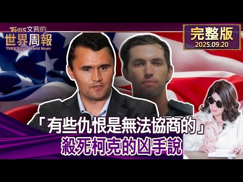 【完整版上集20250920】「有些仇恨是無法協商的」殺死柯克的凶手說 #tvbs文茜的世界周報 20250920