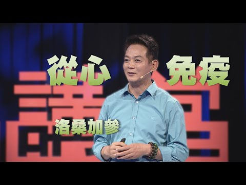 【人文講堂】20200523 - 面對疫情,從心提升免疫力 - 洛桑加參