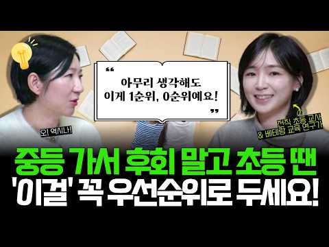 "문해력 영재로 키우고 싶어서, 저도 매일 따라 하고 있습니다" l 초등 교사 선배들의 노하우 대방출! 초등 시기 챙겨야 할 0순위는 바로 이것! (w/이다희 선생님)