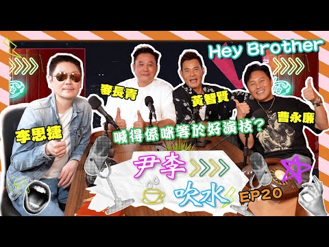 《尹李吹水》第20集(20/9)|回憶萬梓Do姐大神級演員功架|喊戲要點演?巴打s公開演藝最強心得