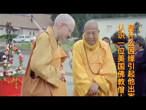 恒实法师和宣化上人的因缘简直是太奇妙了 3/9