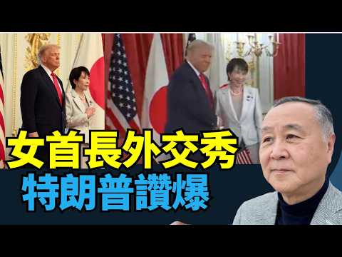 袁弓夷:美日同盟 施壓中共 女首相外交首秀 特朗普讚爆 許下承諾 防衛強化!最強大盟友