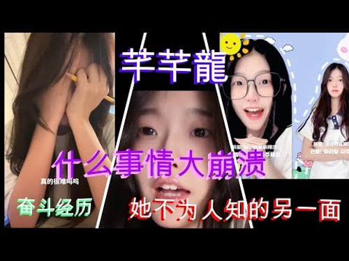 🔥 芊芊龙的抖音传奇:十部破亿翻唱热潮!💥背后崩溃原因揭晓,粉丝的惊人举动!😱 Qianqianlong