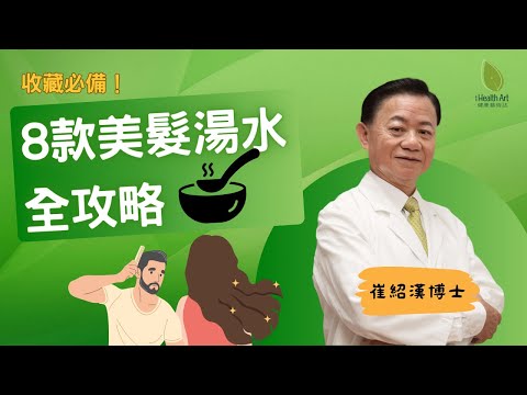 【收藏必備】8款美髮湯水全攻略!針對白髮/脫髮/頭髮稀疏!中醫博士教你從飲食根本改善髮質
