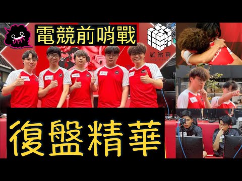 滙豐One呈獻:電競前哨戰總決賽 JFFT VS 試當真( 復盤精華 )