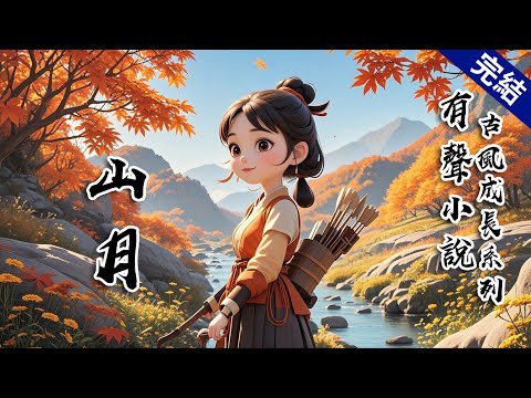 自備紙巾【結局BE】我爹獵戶出身,因為在搶屍過程中眼疾手快。成功拿下了皇上死對頭,南冕陳王的項上人頭。皇上大手一揮,咱家直接野豬衝進金鑾殿,您猜怎麼着?嘿!封侯了! #有聲小說