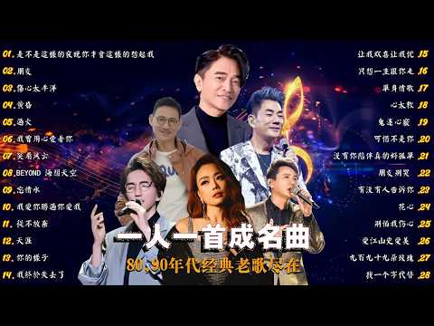 一人一首成名曲🎧80、90年代经典老歌尽在 经典老歌500首 |推荐40 多岁以上的人真正喜欢的歌曲♣聽著那些歌,就像回到過去 否则你会后悔的【洗腦神曲推薦】