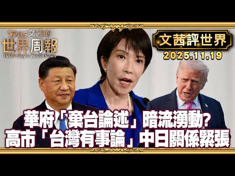 中國軍事趕超 美軍沒有勝算 華府"棄台"論氛圍漫延|日相高市在國會說出"台灣有事"或觸發日本"存亡危機事態"【#文茜評世界】20251119 #川普 #中國 #中美 #習近平 #高市早苗