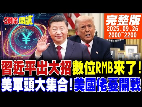 【#頭條開講 LIVE】數位人民幣海嘯直撲白宮!習近平APEC前出大招!美軍頭大集合!美國佬憂心開戰!美國藥命時刻大滅絕降臨? 20250926完整版 @頭條開講HeadlinesTalk