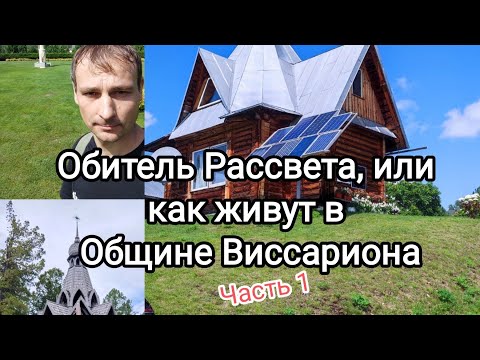 Обитель Рассвета, или как живут в Общине Виссариона. Часть 1