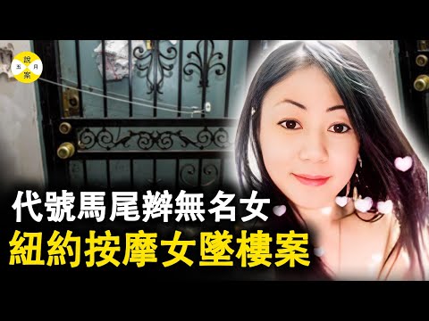 紐約法拉盛街頭 警員正在執行一個特殊的任務 一個便衣的腳前突然落下的物體讓他幾日都心神不寧#刑侦案件#真實案件#推理#華人按摩女#马尾辫无名女#按摩女