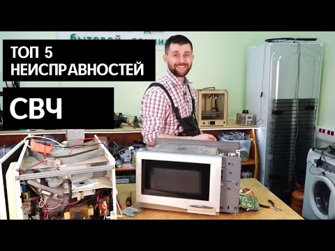 ⚡TOP 5 microwave oven malfunctions ⚡DIY repair
