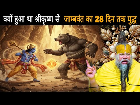 क्यों श्रीकृष्ण से हुआ जाम्बवंत का 28 दिन तक युद्ध – जानिए स्यमंतक मणि का रहस्य