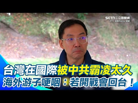 【#原音重現】海外台灣人落淚告白:台灣是我的根!「若兩岸開戰我一定回去」 掀記憶傷疤「曾被國民黨洗腦過」 開出政治底線:要我支持藍營?可以!先說你不想統一、願為台灣拼命!|三立新聞網 SETN.com