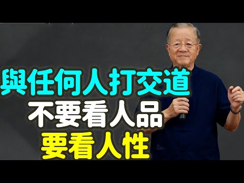 與任何人打交道,不要看人品,要看人性。#人品 #人性 #利益 #選擇 #修養 #底線 #貪 #怕 #急 #嗔 #癡 #自我控制 #陰陽 #慈悲 #覺知 #因果 #佛家 #易經 #道德經 #禪之道:
