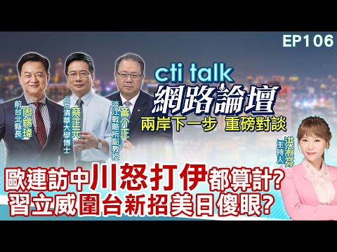 【#ctitalk網路論壇】歐連訪中"川怒打伊"都算計?習立威"圍台新招"美日傻眼?...周錫瑋.蔡正元.黃介正_重磅對談 精彩完整全程ep106@中天電視CtiTv