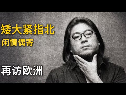 高晓松 / 再访欧洲 / 与卡卡游俄罗斯 / 亚美尼亚 / 书馆【矮大紧指北】精选 #高晓松 #晓得 #矮大紧 #晓说 #晓松奇谈 #矮大紧指北