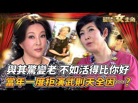 最佳女主角|影后都會Say No?劉曉慶親揭當年拒演武則天內幕!?|敢愛敢恨無遺憾 親手寫自傳記錄瘋狂一生!|黎芷珊|精彩回顧|TVB