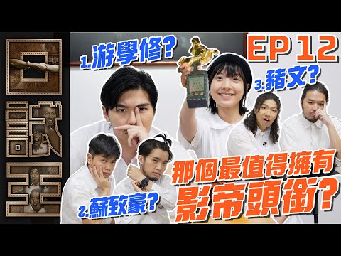 口試王EP12|哪個最值得擁有影帝頭銜?|鍾雪瑩 白水 豬文 游學修 蘇致豪 許賢|試當真